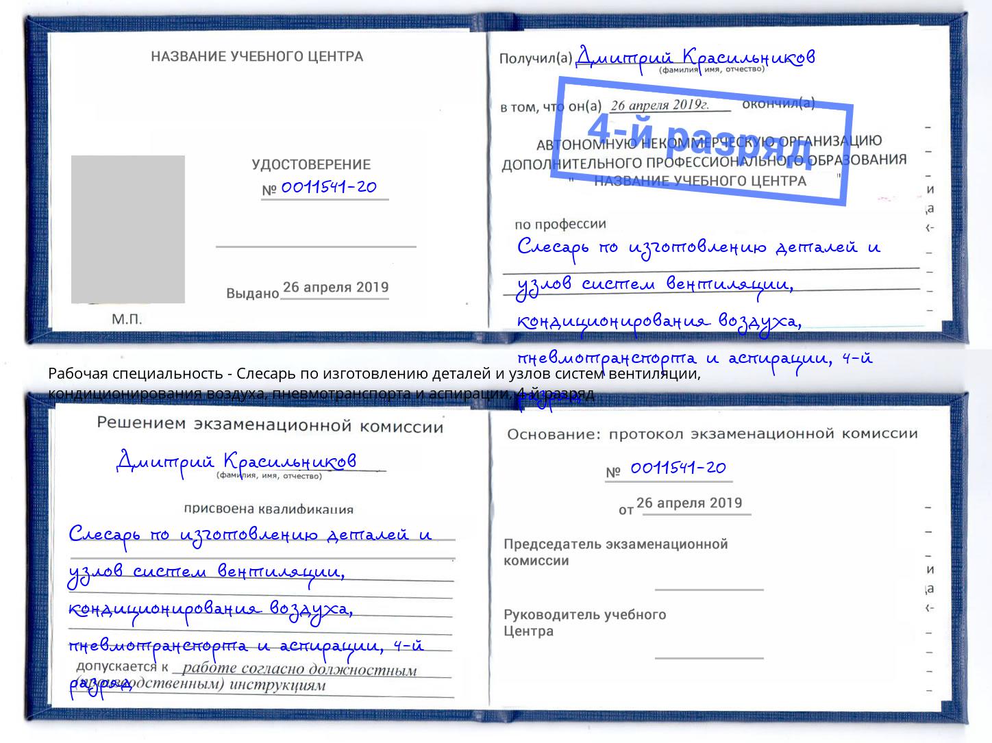 корочка 4-й разряд Слесарь по изготовлению деталей и узлов систем вентиляции, кондиционирования воздуха, пневмотранспорта и аспирации Берёзовский