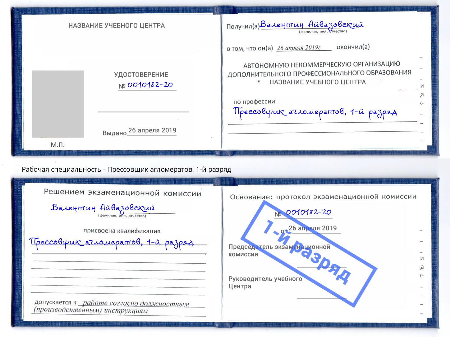 корочка 1-й разряд Прессовщик агломератов Берёзовский