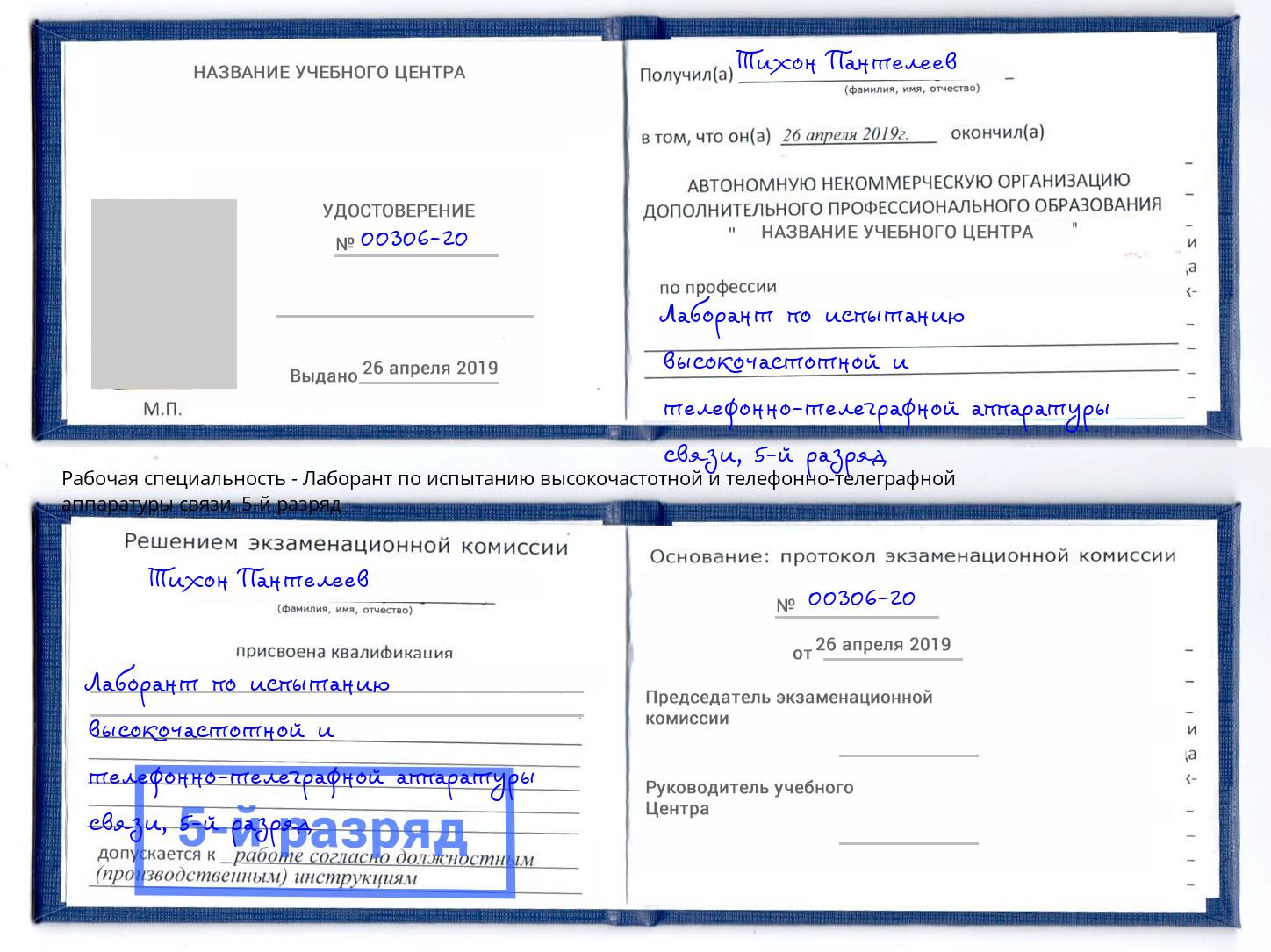 корочка 5-й разряд Лаборант по испытанию высокочастотной и телефонно-телеграфной аппаратуры связи Берёзовский