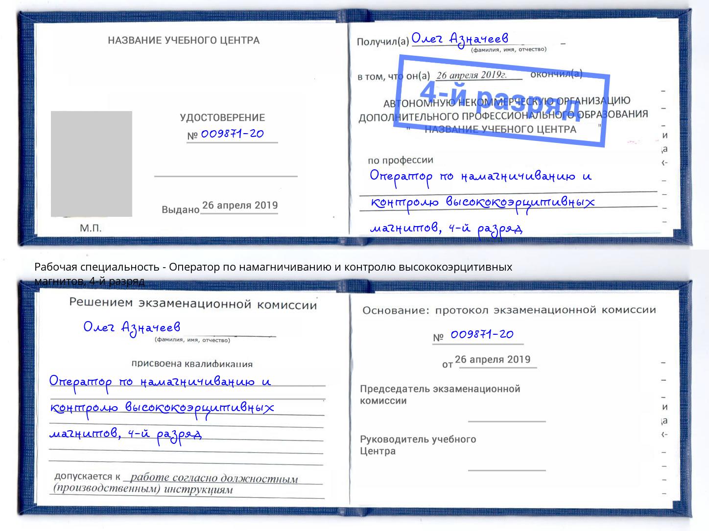 корочка 4-й разряд Оператор по намагничиванию и контролю высококоэрцитивных магнитов Берёзовский