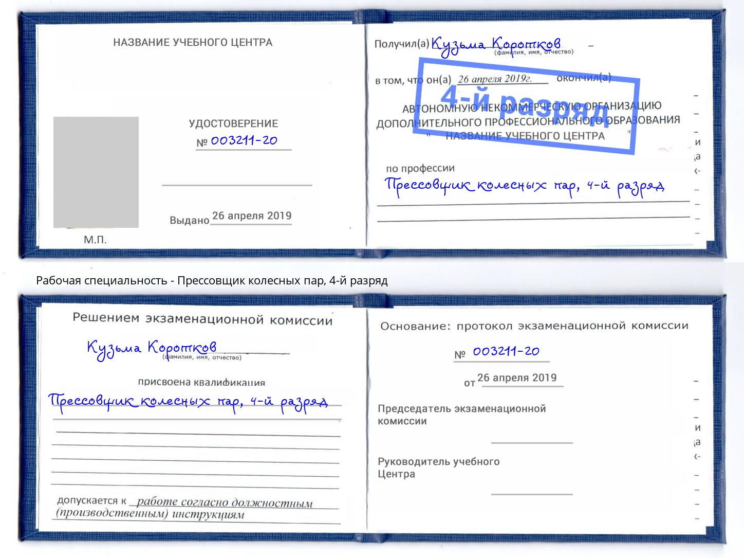 корочка 4-й разряд Прессовщик колесных пар Берёзовский