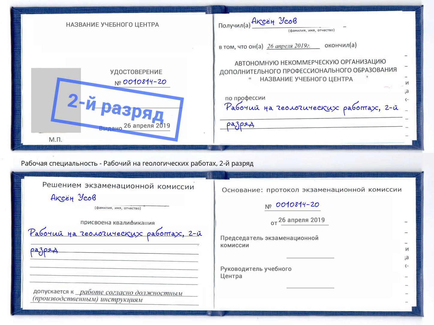 корочка 2-й разряд Рабочий на геологических работах Берёзовский