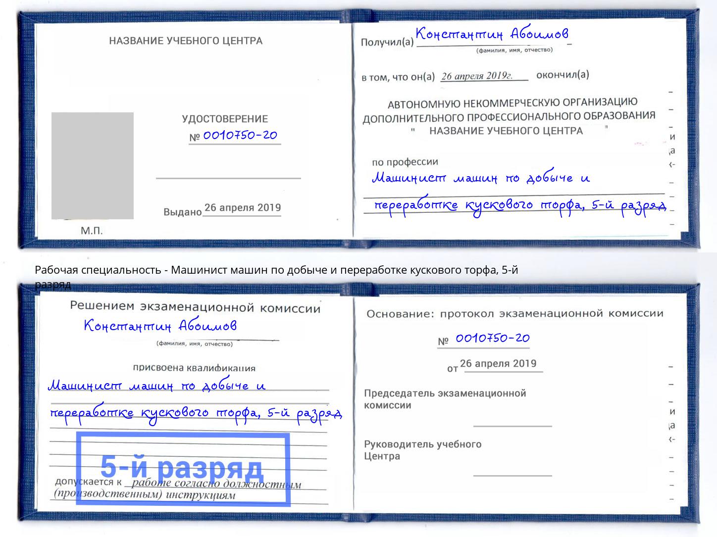 корочка 5-й разряд Машинист машин по добыче и переработке кускового торфа Берёзовский