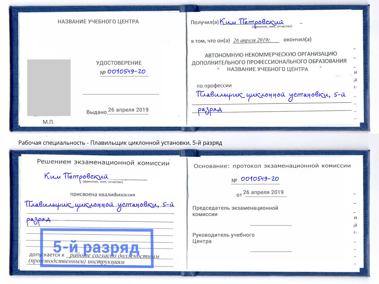 корочка 5-й разряд Плавильщик циклонной установки Берёзовский