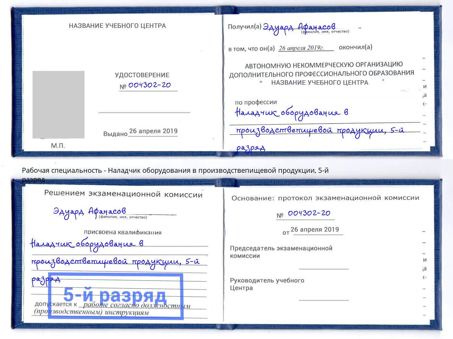 корочка 5-й разряд Наладчик оборудования в производствепищевой продукции Берёзовский