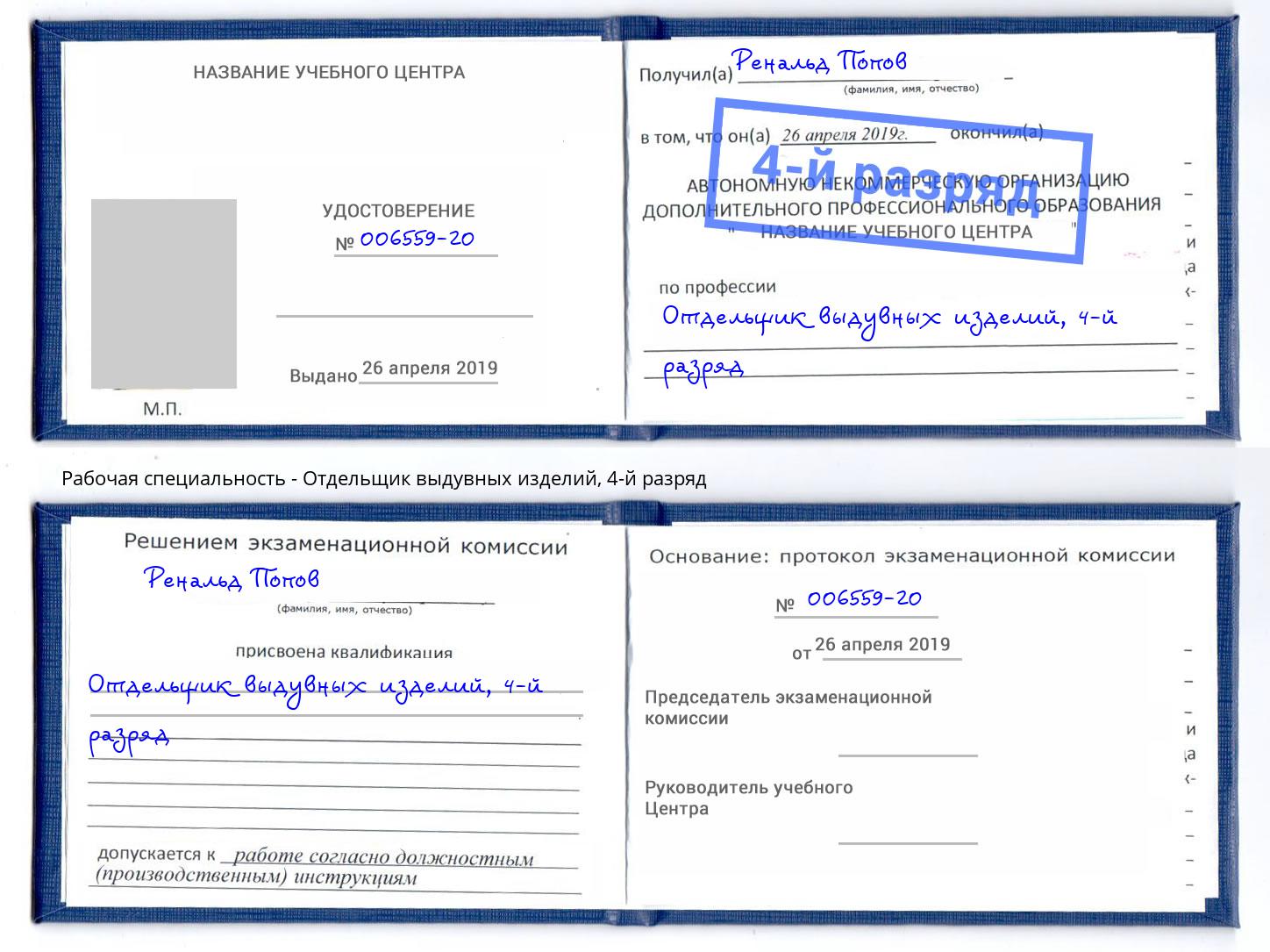 корочка 4-й разряд Отдельщик выдувных изделий Берёзовский