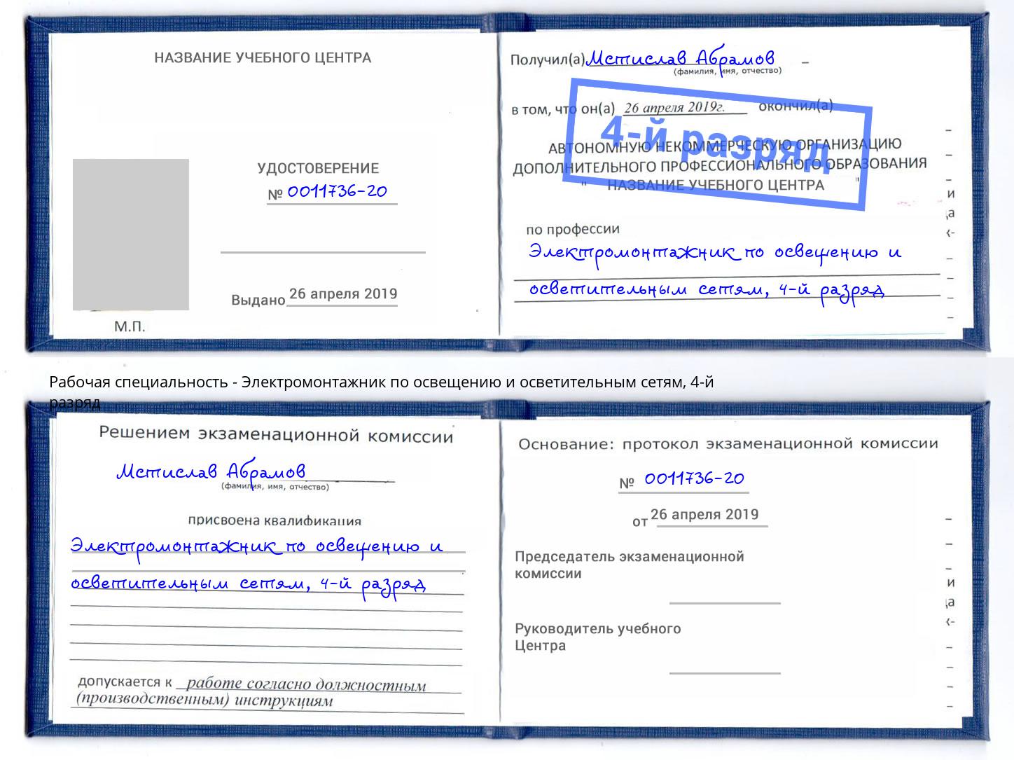 корочка 4-й разряд Электромонтажник по освещению и осветительным приборам Берёзовский