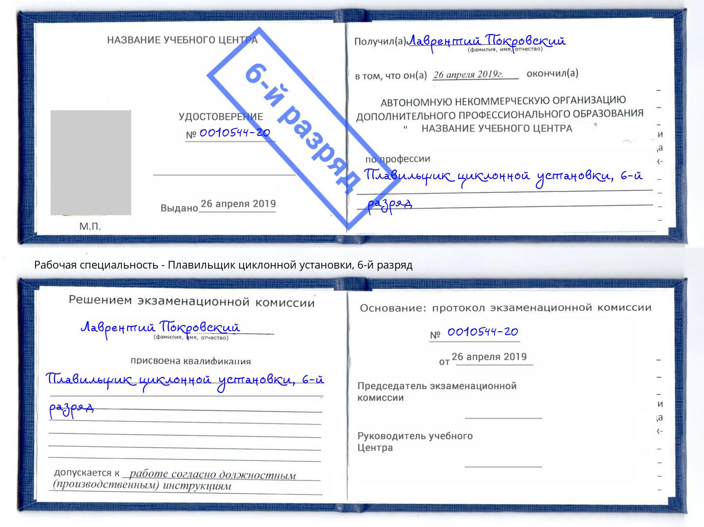 корочка 6-й разряд Плавильщик циклонной установки Берёзовский