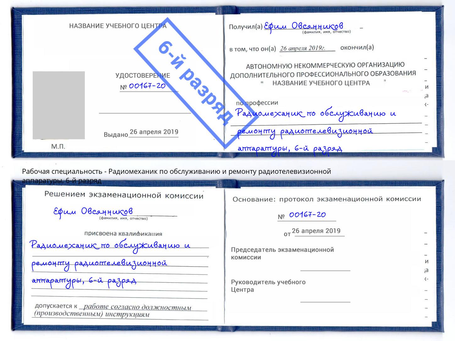 корочка 6-й разряд Радиомеханик по обслуживанию и ремонту радиотелевизионной аппаратуры Берёзовский
