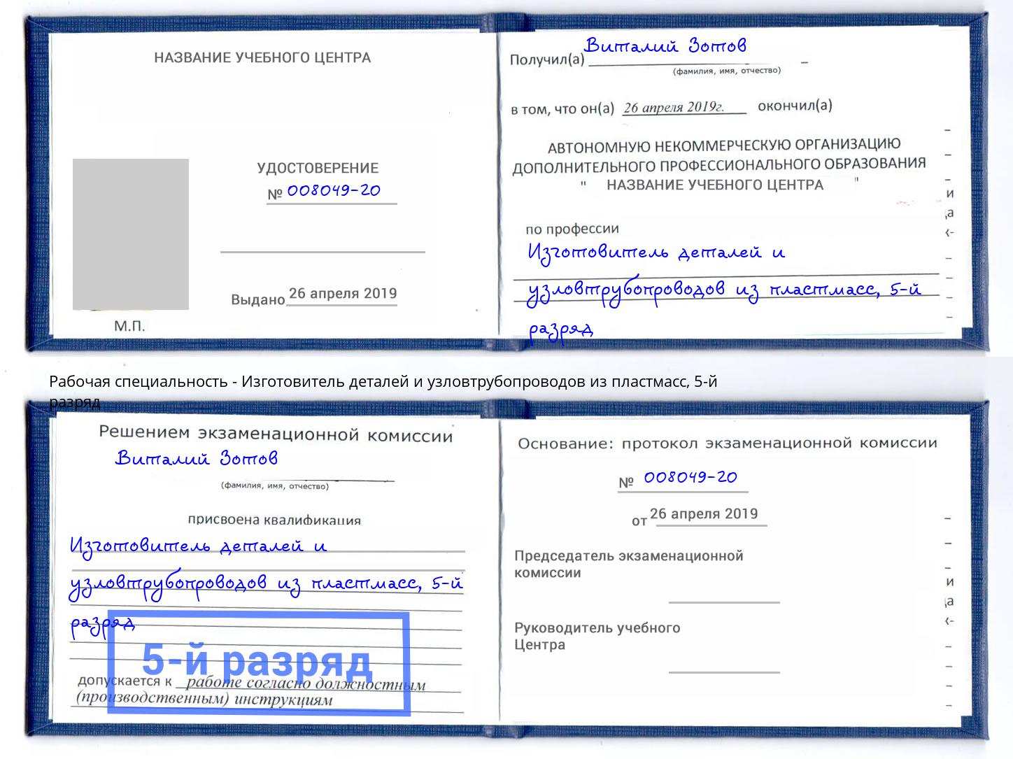 корочка 5-й разряд Изготовитель деталей и узловтрубопроводов из пластмасс Берёзовский