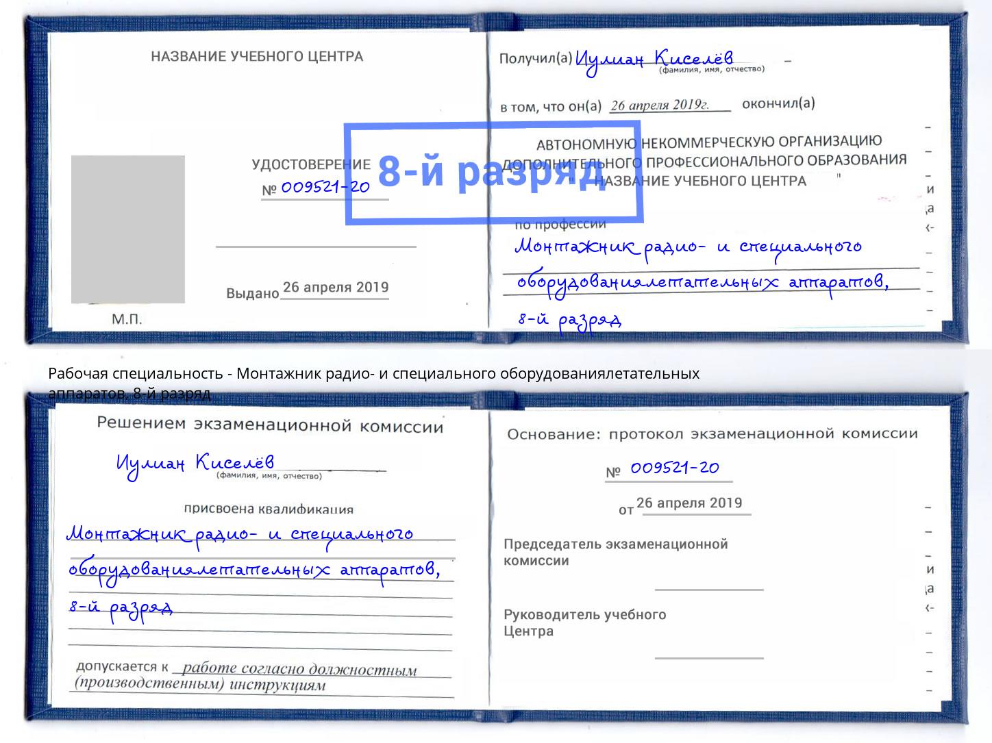 корочка 8-й разряд Монтажник радио- и специального оборудованиялетательных аппаратов Берёзовский