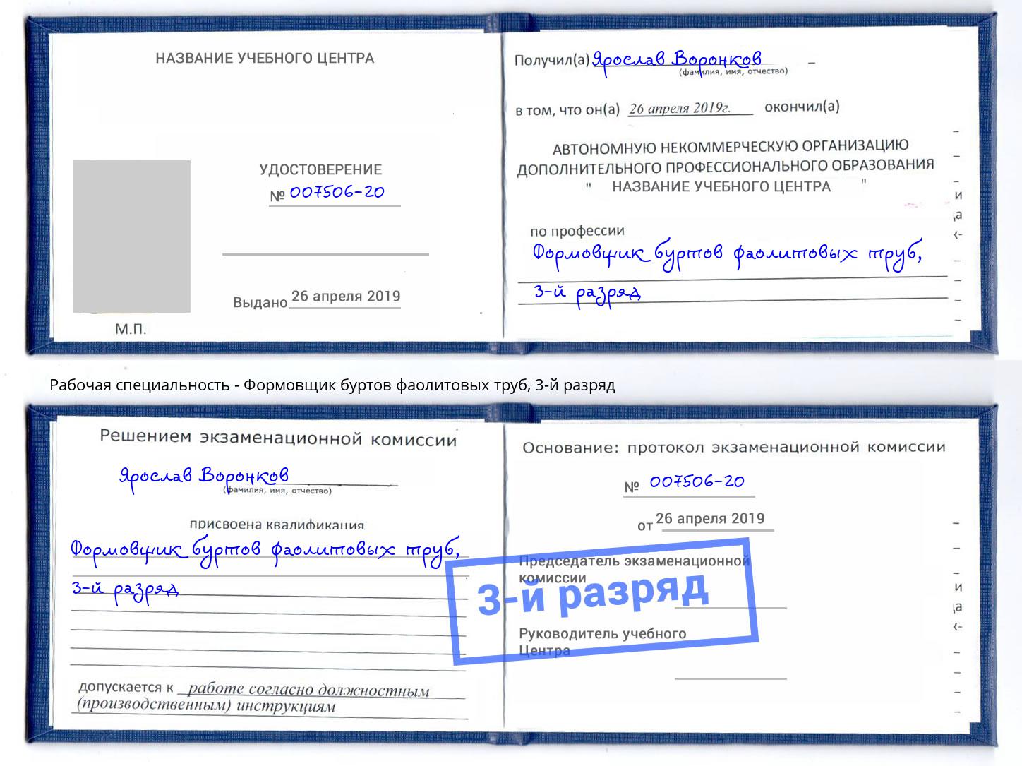 корочка 3-й разряд Формовщик буртов фаолитовых труб Берёзовский