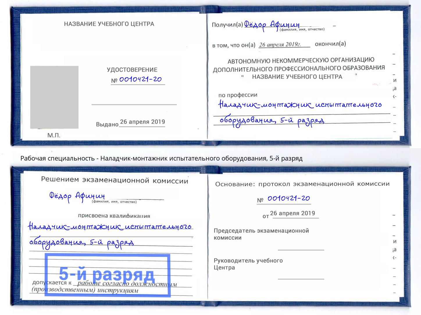 корочка 5-й разряд Наладчик-монтажник испытательного оборудования Берёзовский