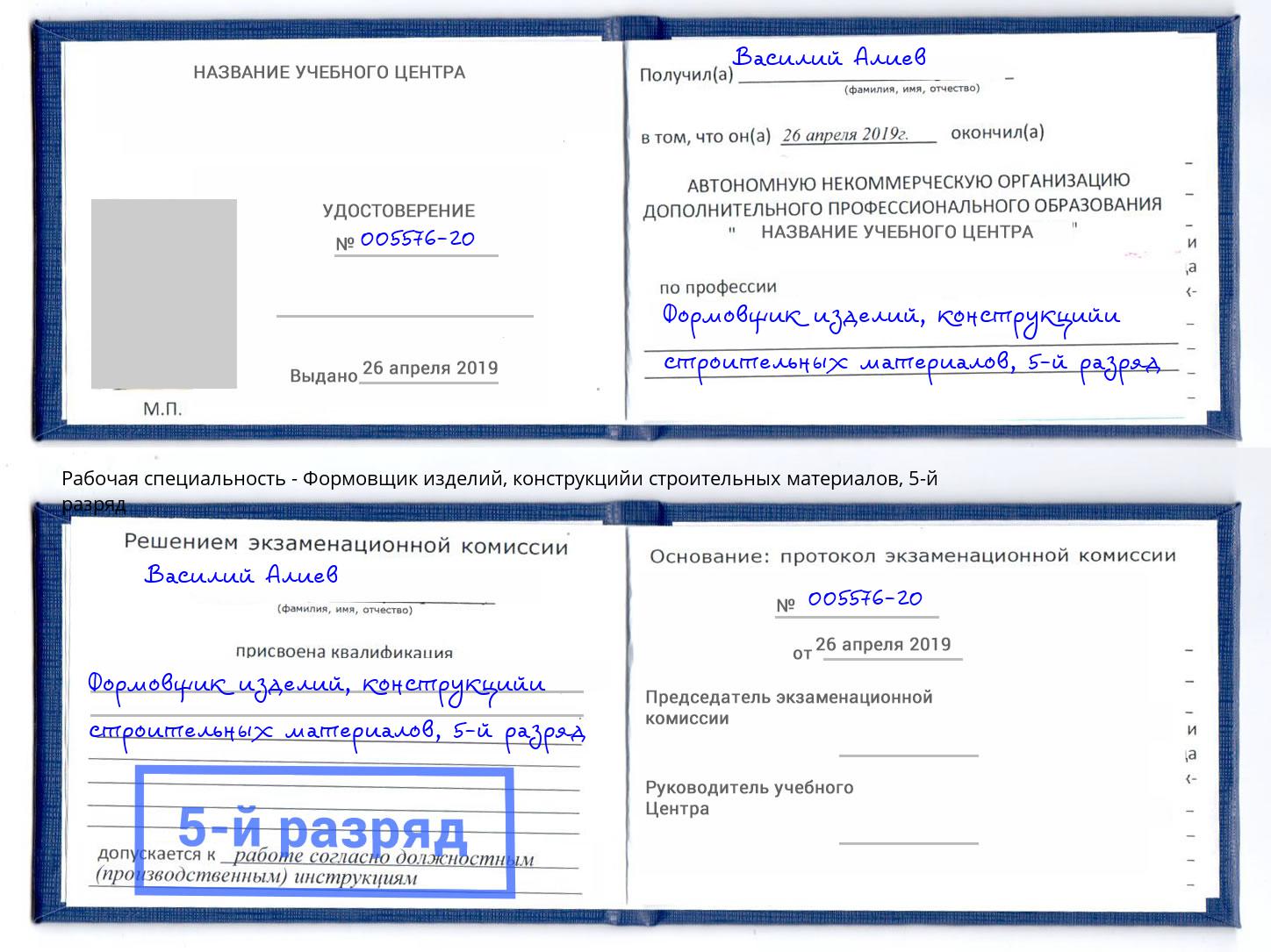 корочка 5-й разряд Формовщик изделий, конструкцийи строительных материалов Берёзовский