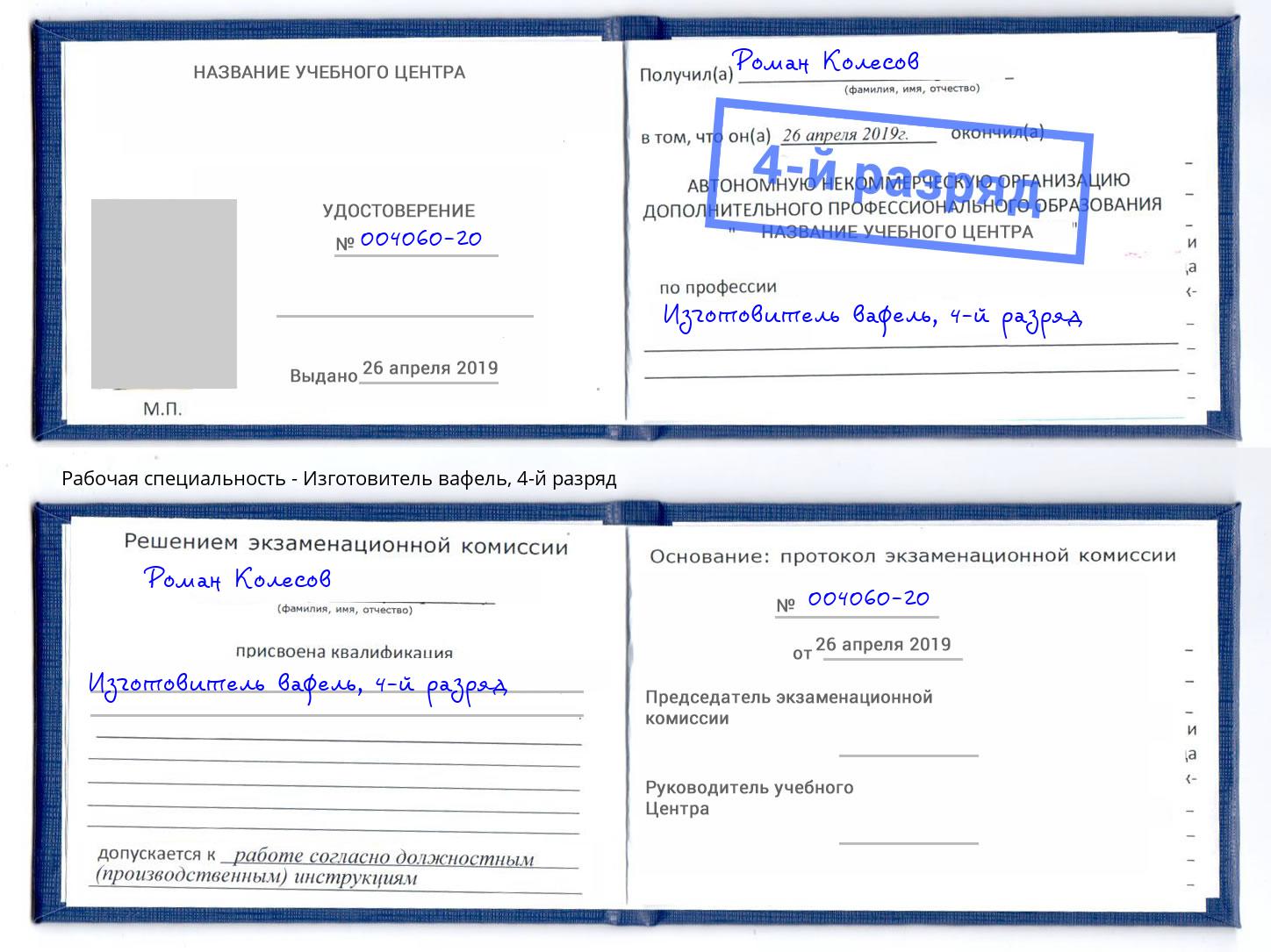 корочка 4-й разряд Изготовитель вафель Берёзовский