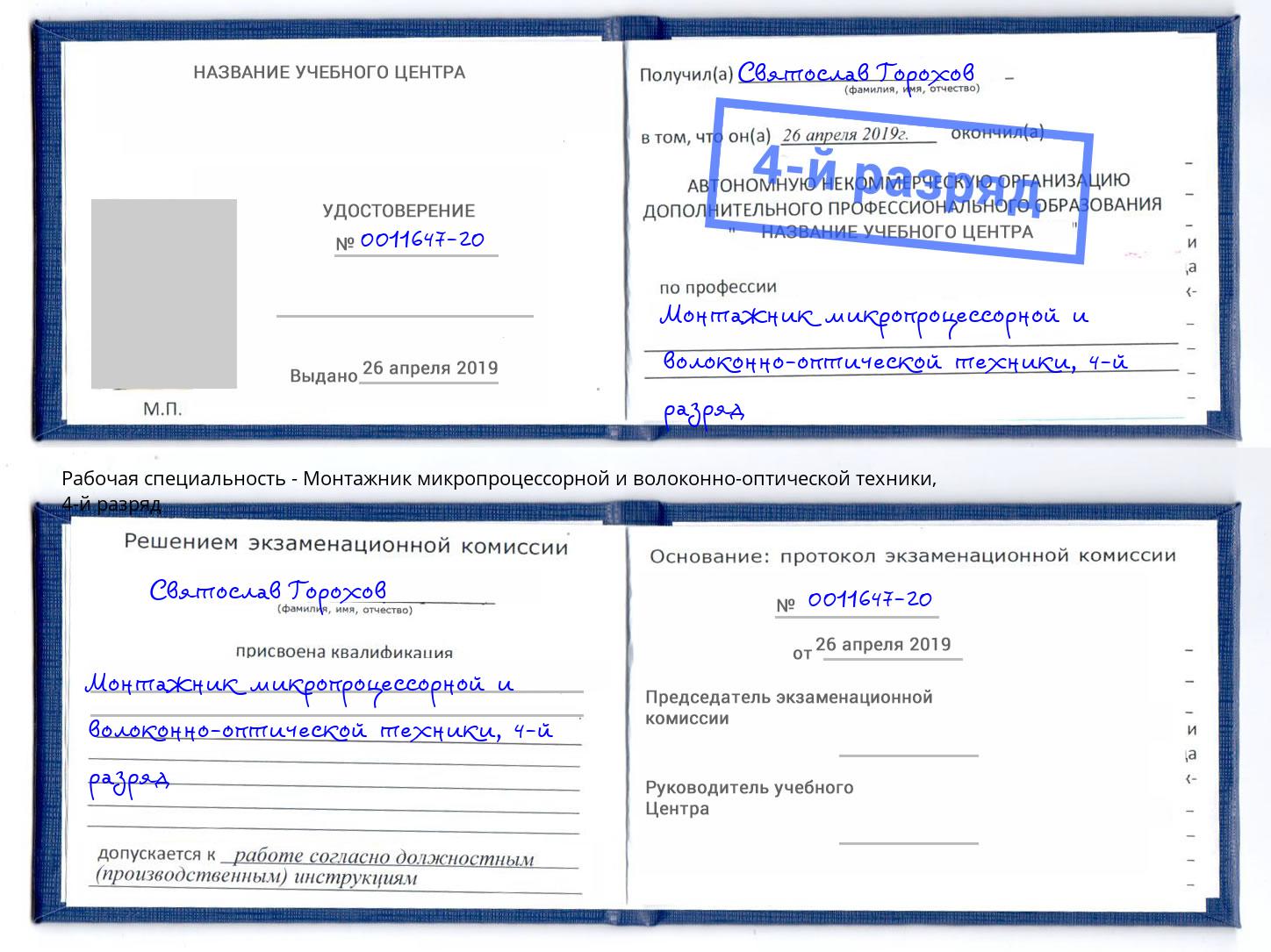 корочка 4-й разряд Монтажник микропроцессорной и волоконно-оптической техники Берёзовский