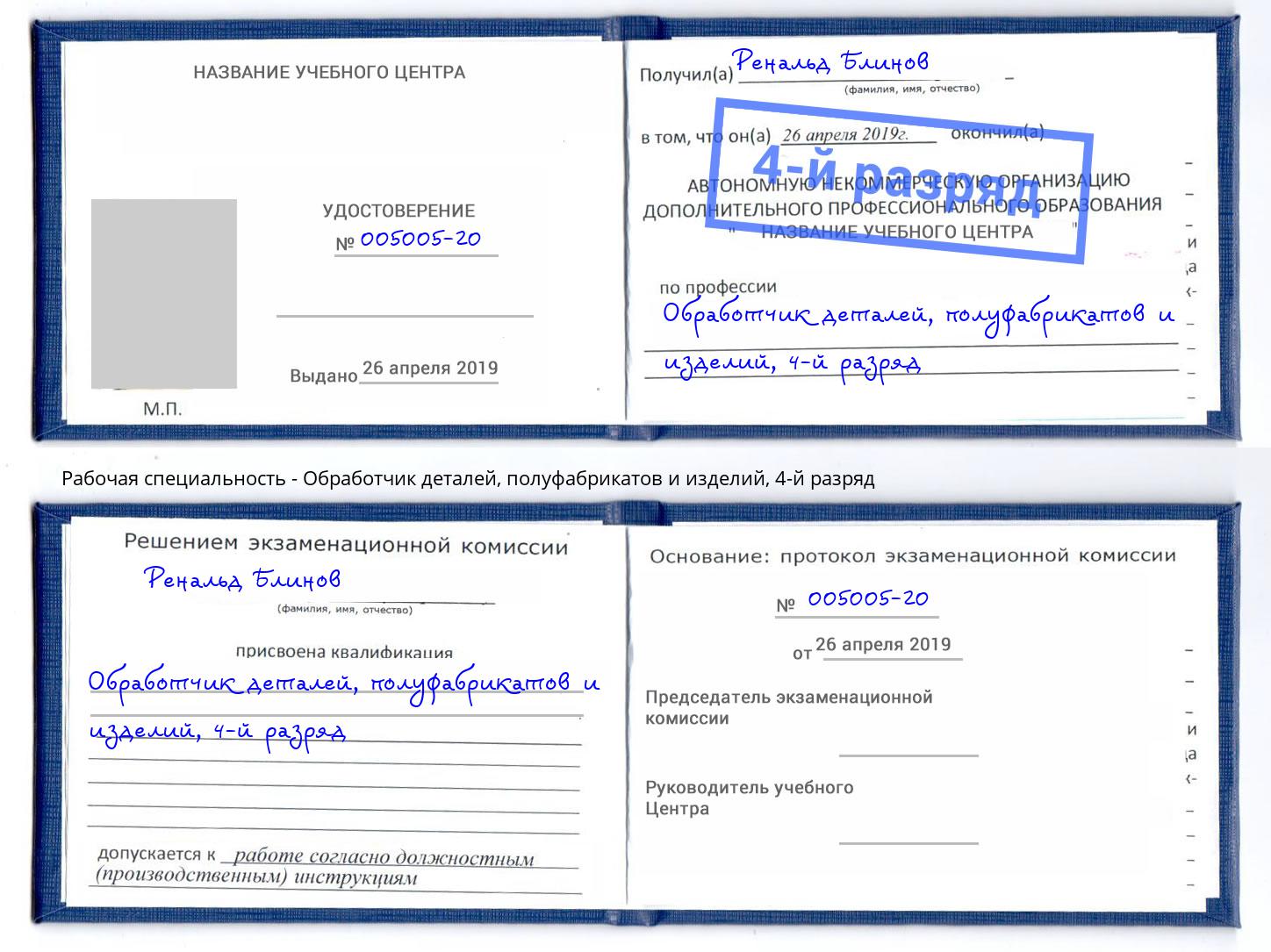 корочка 4-й разряд Обработчик деталей, полуфабрикатов и изделий Берёзовский