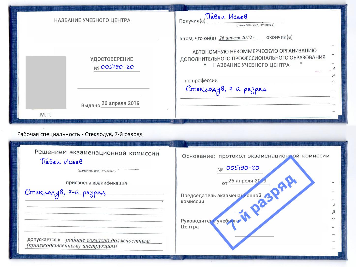 корочка 7-й разряд Стеклодув Берёзовский