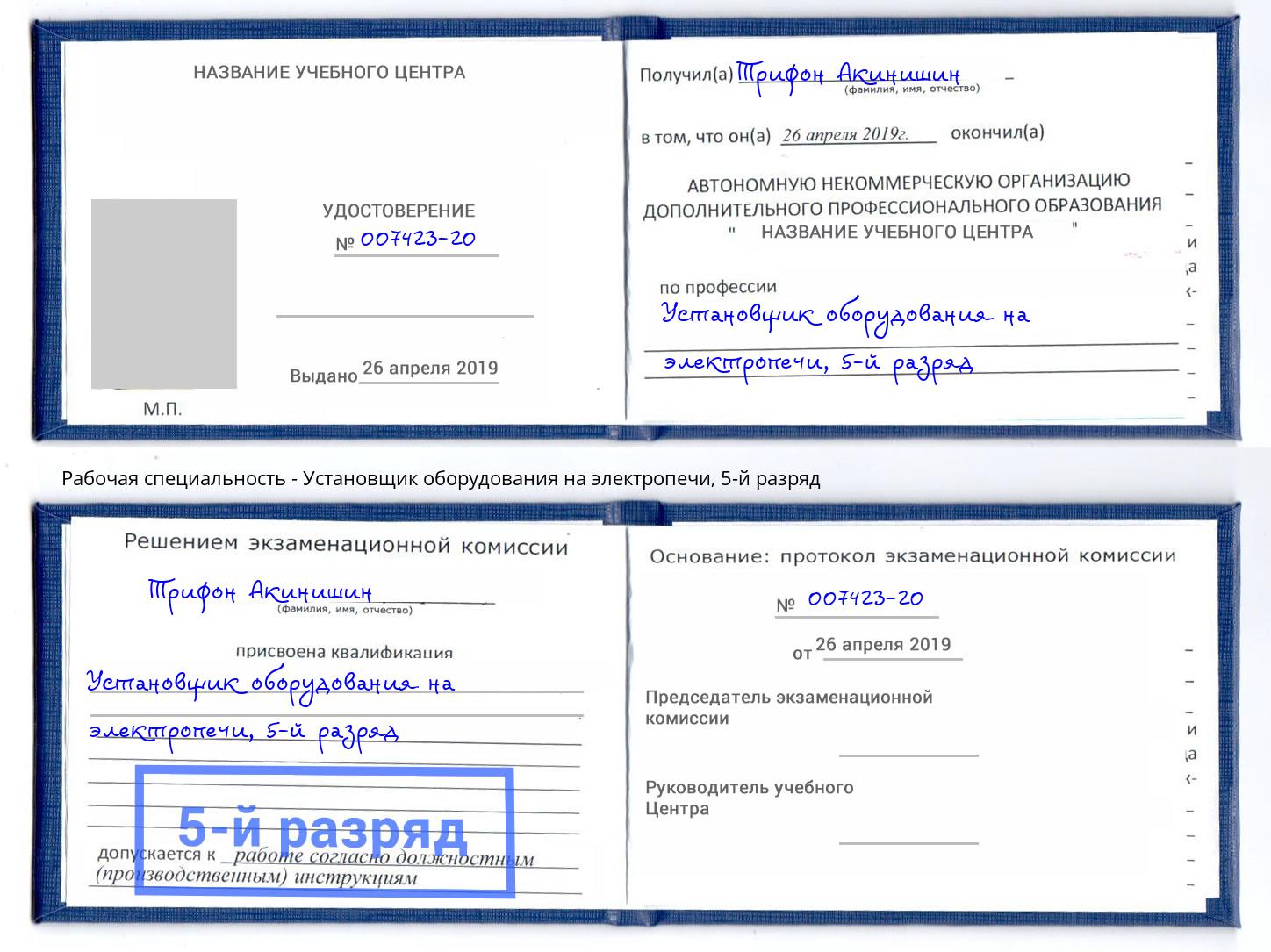 корочка 5-й разряд Установщик оборудования на электропечи Берёзовский