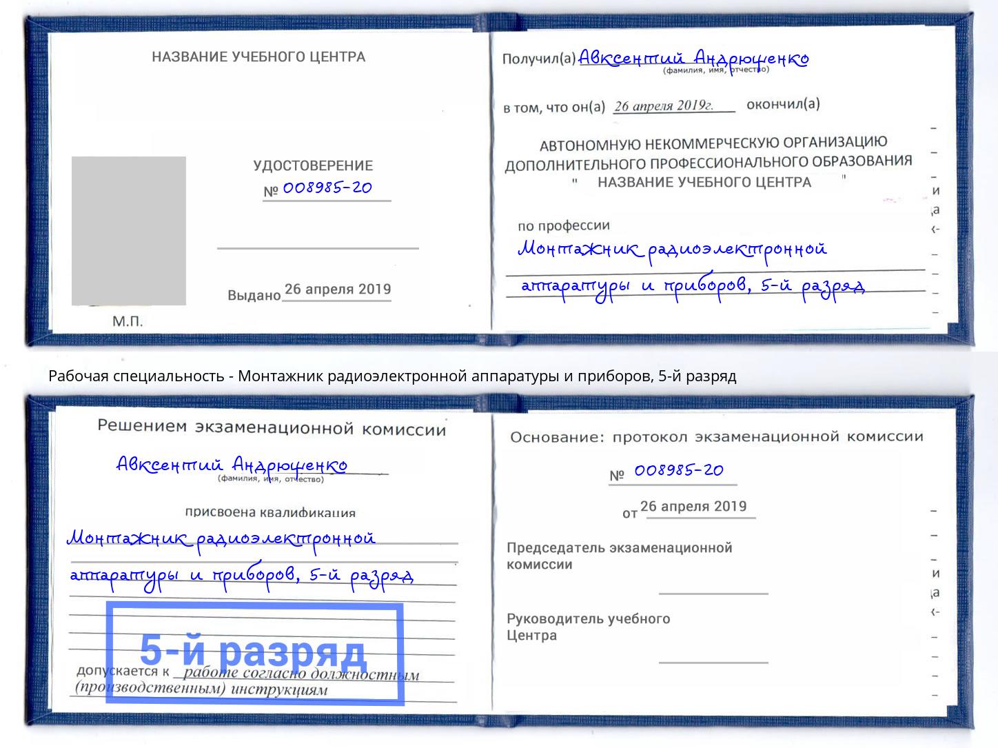 корочка 5-й разряд Монтажник радиоэлектронной аппаратуры и приборов Берёзовский