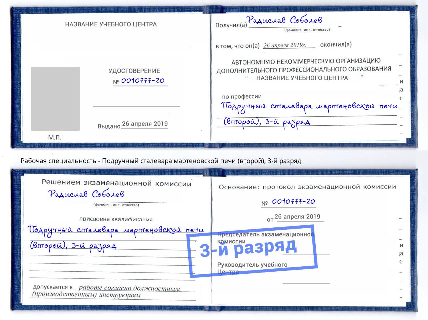 корочка 3-й разряд Подручный сталевара мартеновской печи (второй) Берёзовский