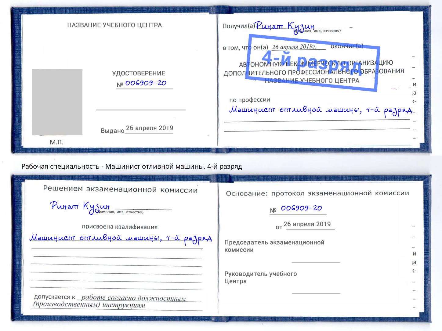 корочка 4-й разряд Машинист отливной машины Берёзовский