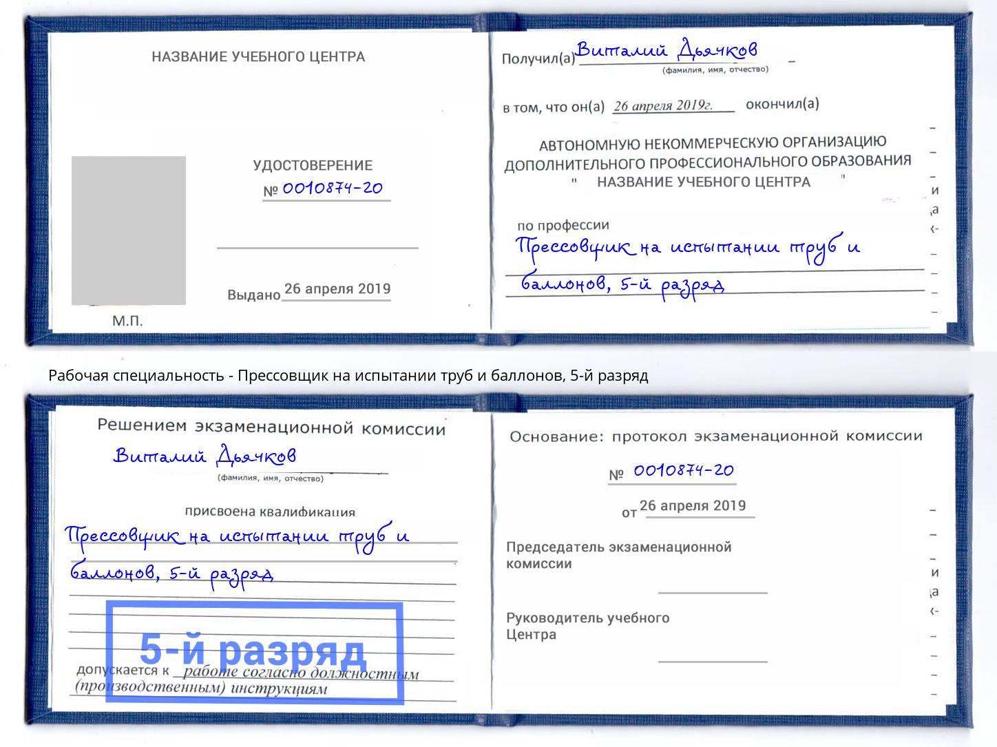 корочка 5-й разряд Прессовщик на испытании труб и баллонов Берёзовский