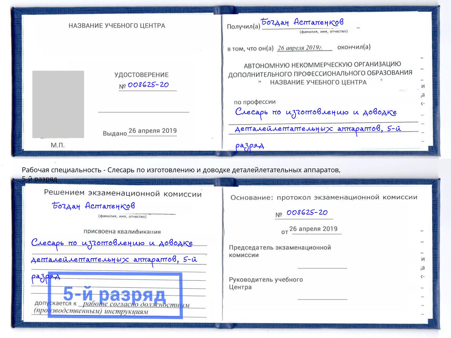 корочка 5-й разряд Слесарь по изготовлению и доводке деталейлетательных аппаратов Берёзовский