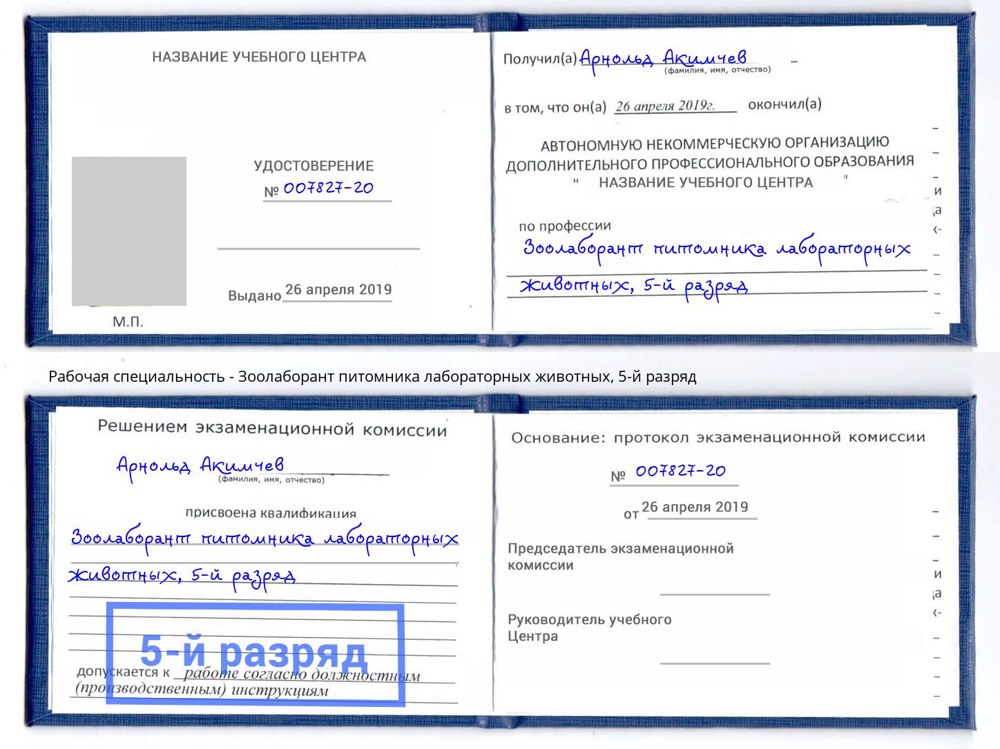 корочка 5-й разряд Зоолаборант питомника лабораторных животных Берёзовский