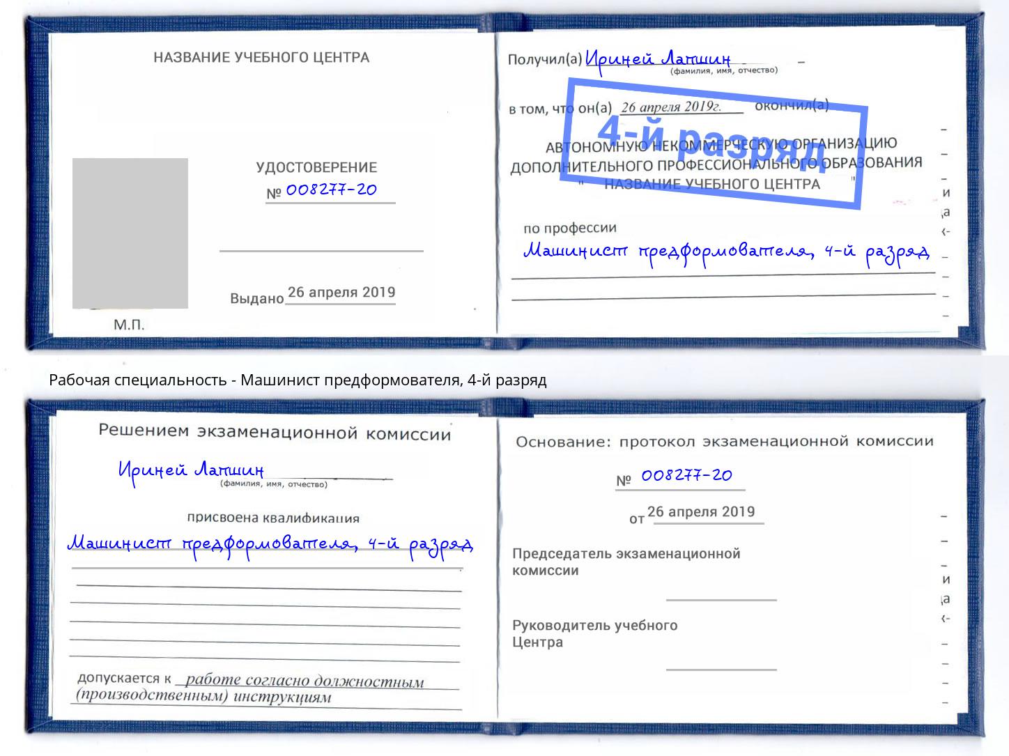 корочка 4-й разряд Машинист предформователя Берёзовский