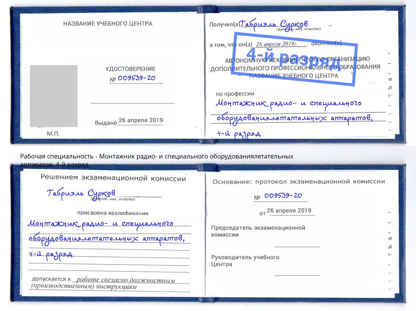 корочка 4-й разряд Монтажник радио- и специального оборудованиялетательных аппаратов Берёзовский