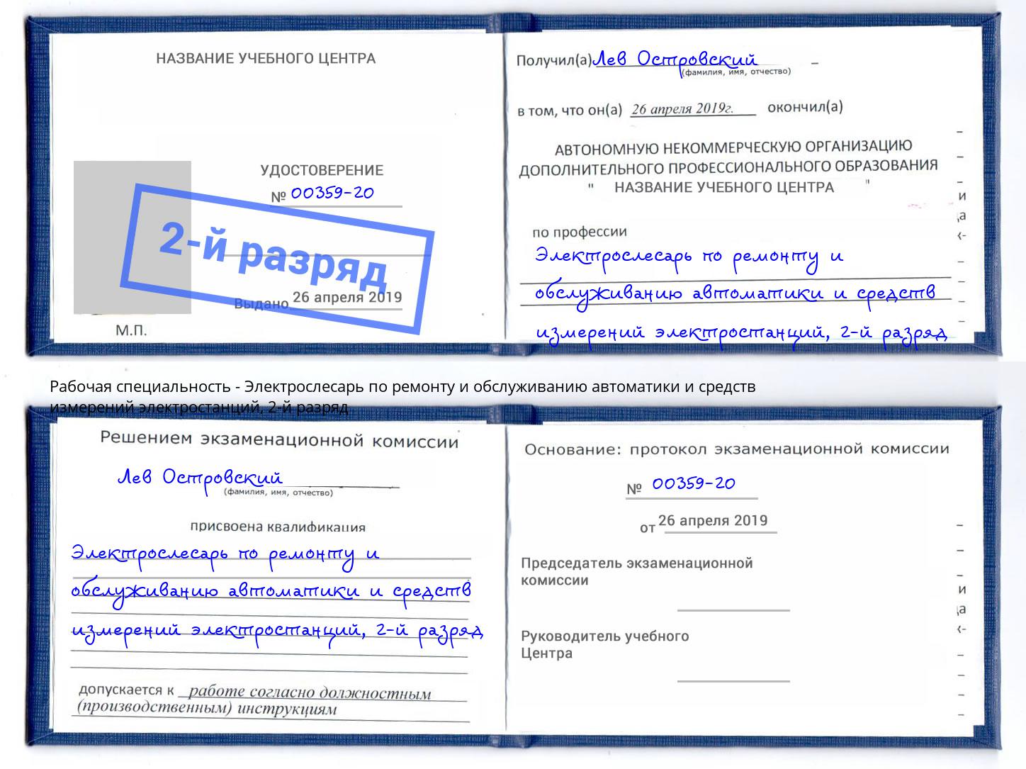 корочка 2-й разряд Электрослесарь по ремонту и обслуживанию автоматики и средств измерений электростанций Берёзовский