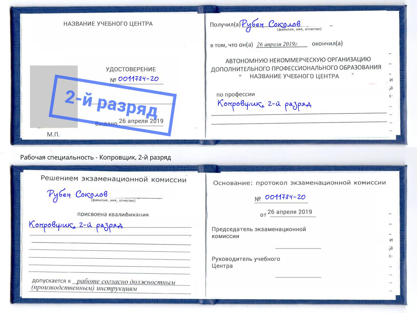 корочка 2-й разряд Копровщик Берёзовский