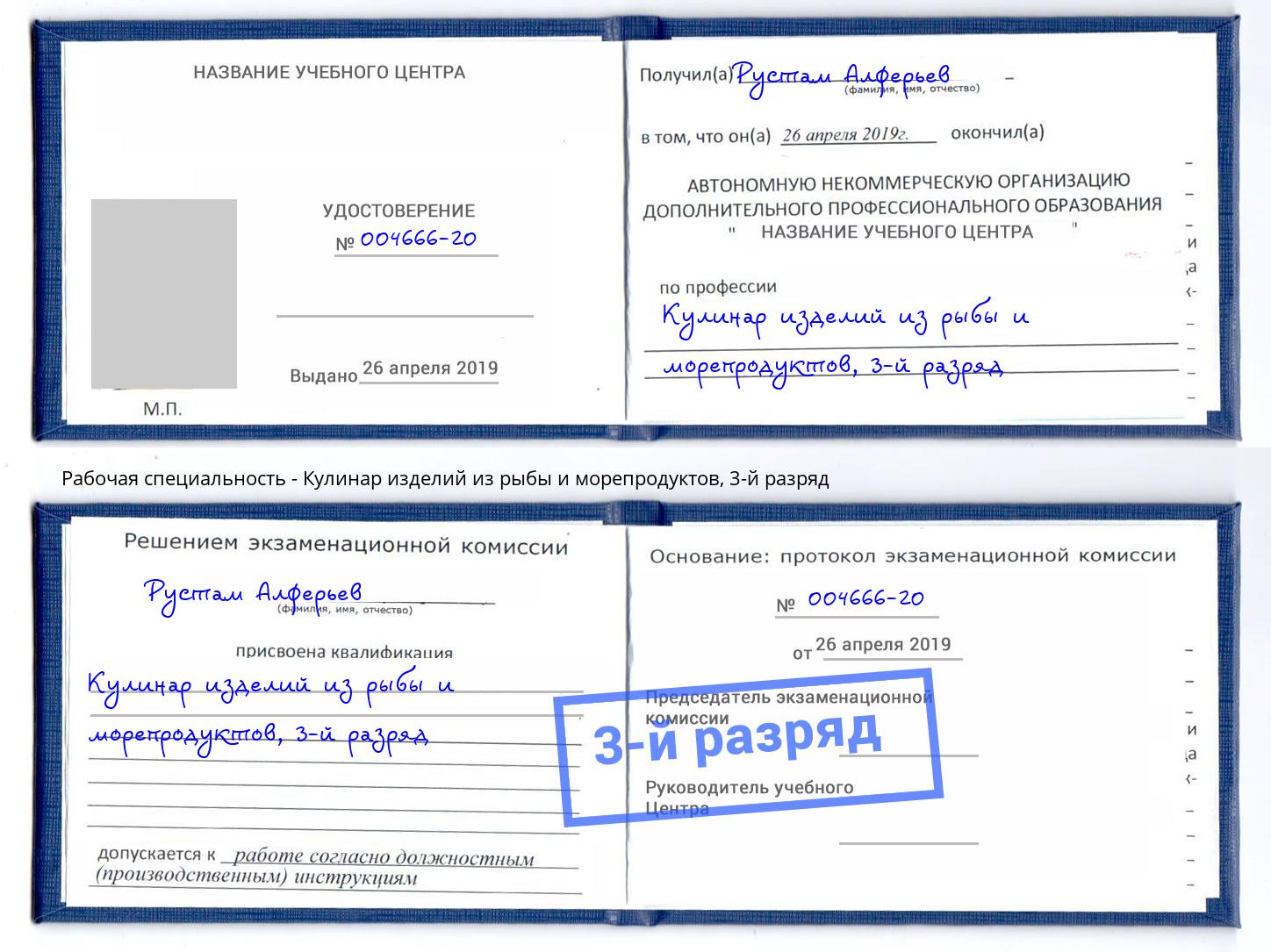 корочка 3-й разряд Кулинар изделий из рыбы и морепродуктов Берёзовский