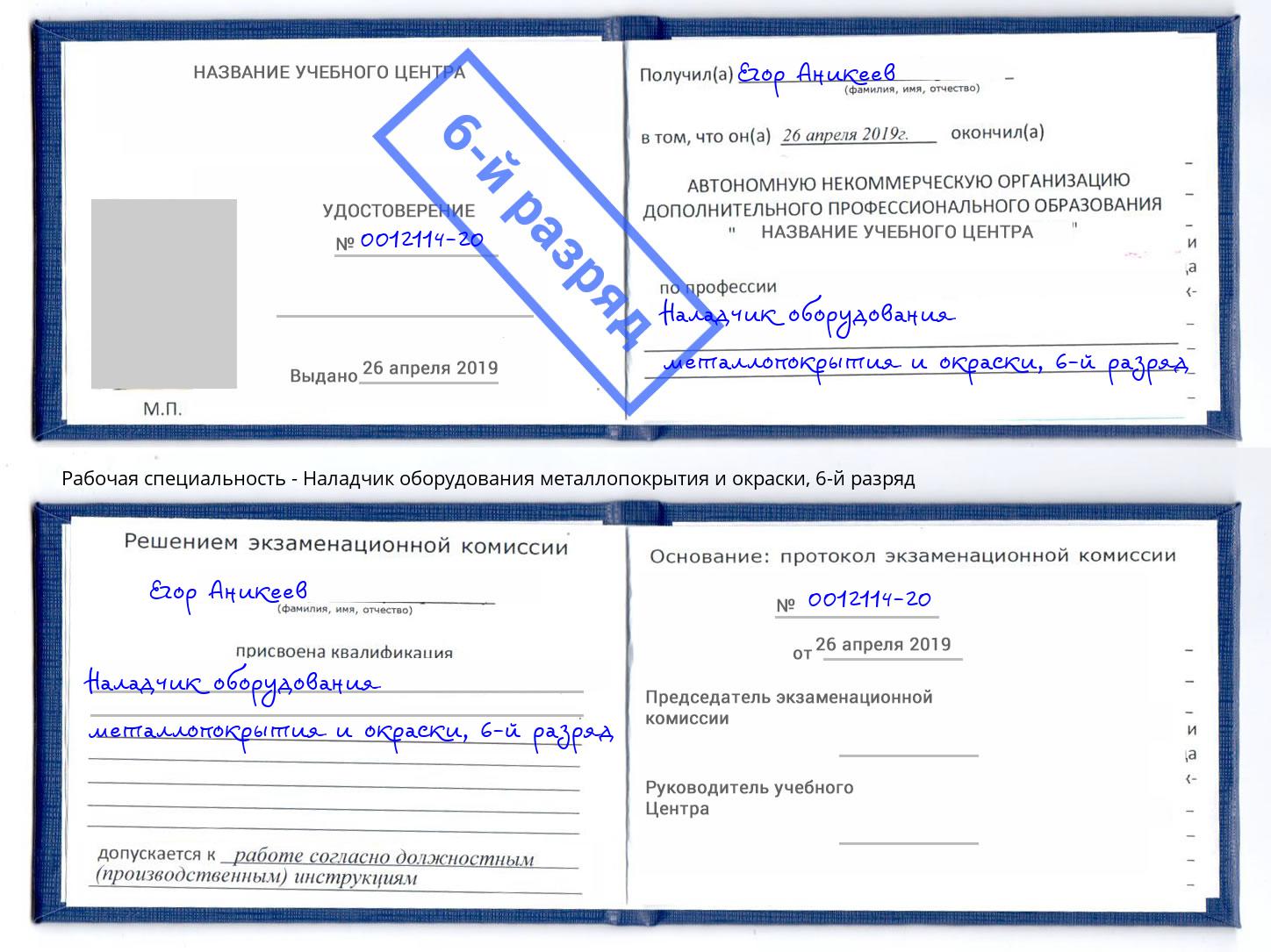 корочка 6-й разряд Наладчик оборудования металлопокрытия и окраски Берёзовский