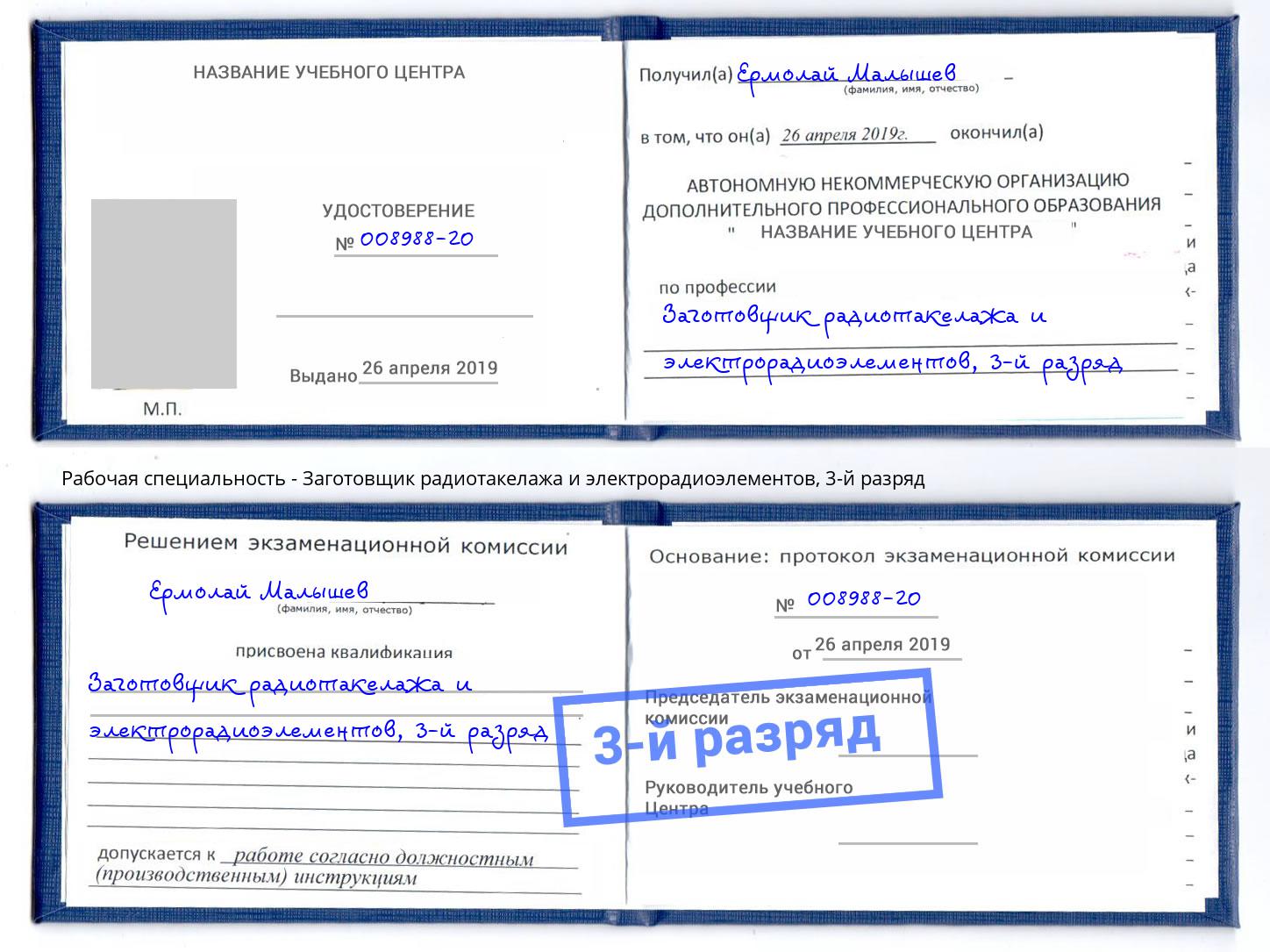 корочка 3-й разряд Заготовщик радиотакелажа и электрорадиоэлементов Берёзовский