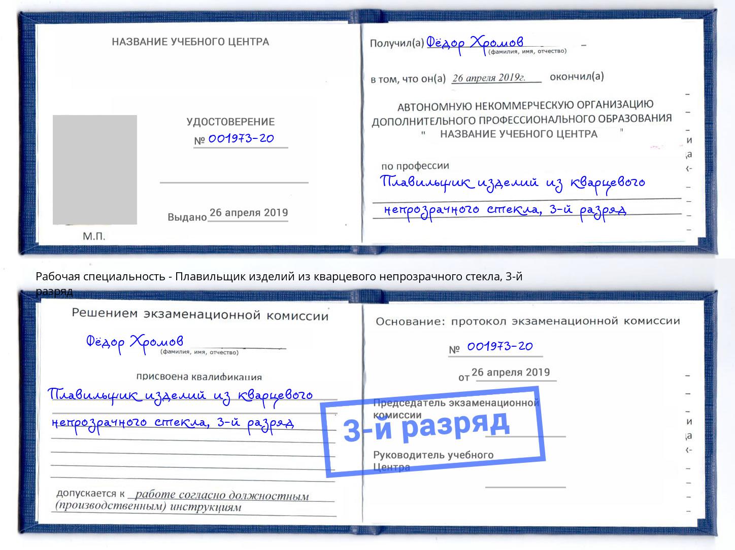 корочка 3-й разряд Плавильщик изделий из кварцевого непрозрачного стекла Берёзовский