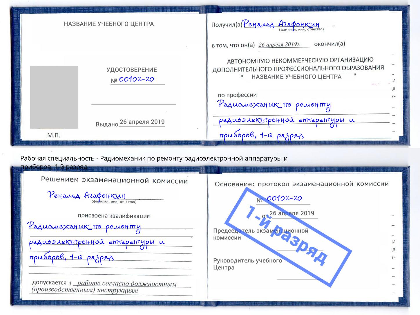 корочка 1-й разряд Радиомеханик по ремонту радиоэлектронной аппаратуры и приборов Берёзовский