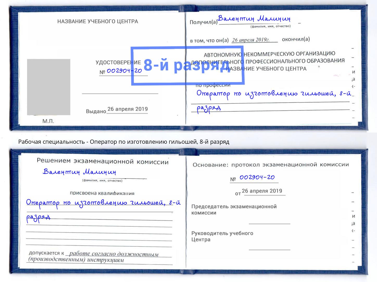 корочка 8-й разряд Оператор по изготовлению гильошей Берёзовский