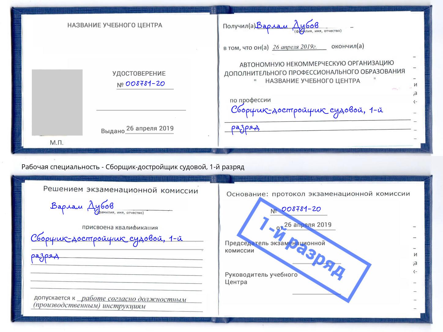 корочка 1-й разряд Сборщик-достройщик судовой Берёзовский