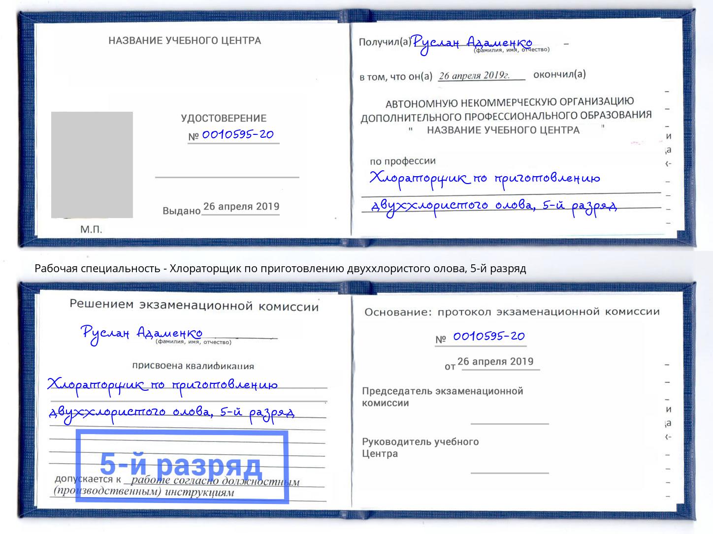 корочка 5-й разряд Хлораторщик по приготовлению двуххлористого олова Берёзовский