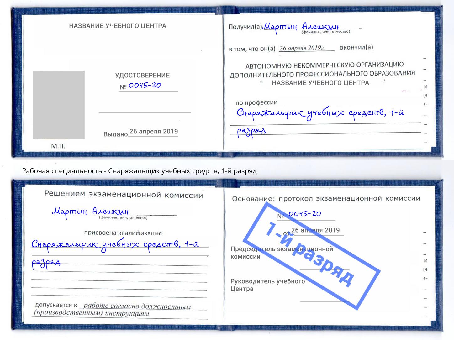 корочка 1-й разряд Снаряжальщик учебных средств Берёзовский