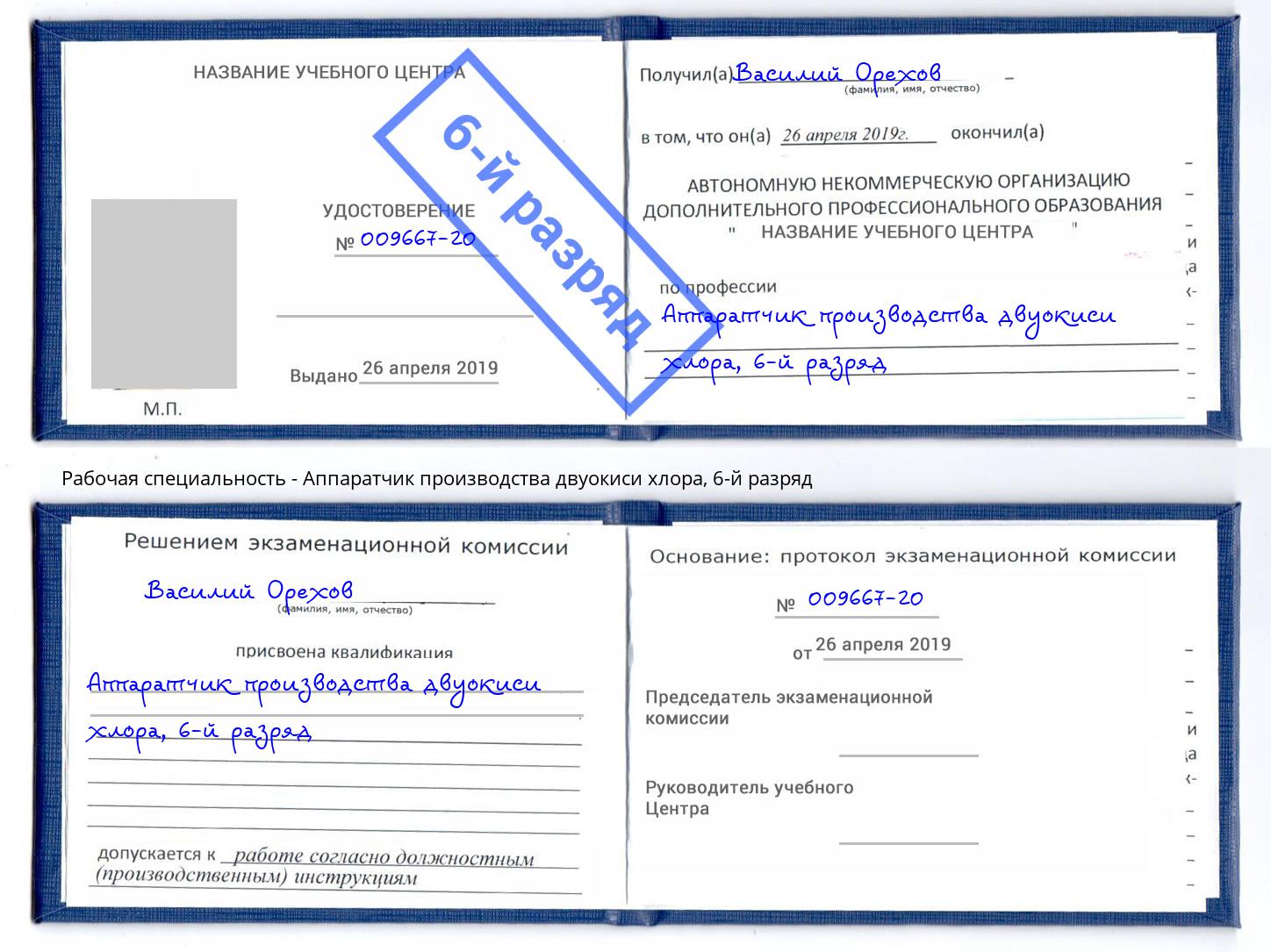 корочка 6-й разряд Аппаратчик производства двуокиси хлора Берёзовский