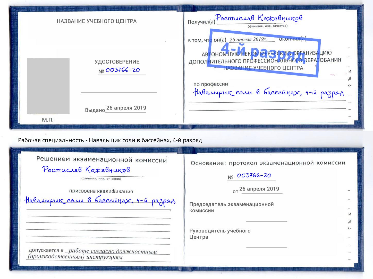 корочка 4-й разряд Навальщик соли в бассейнах Берёзовский