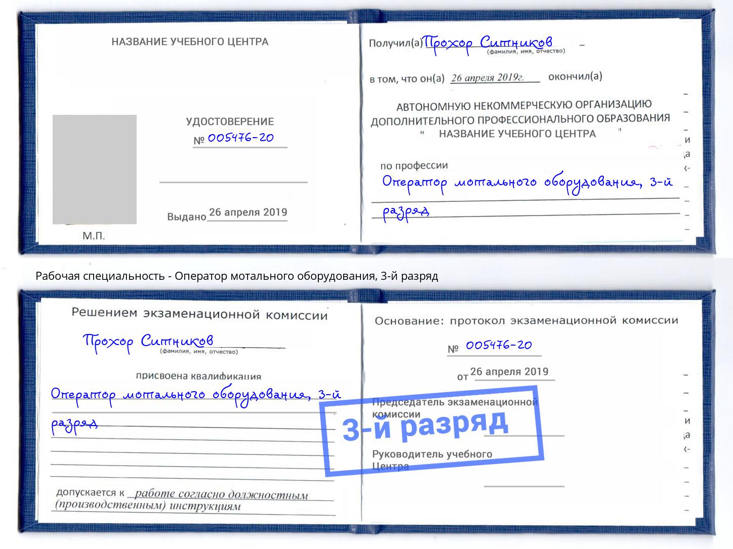 корочка 3-й разряд Оператор мотального оборудования Берёзовский