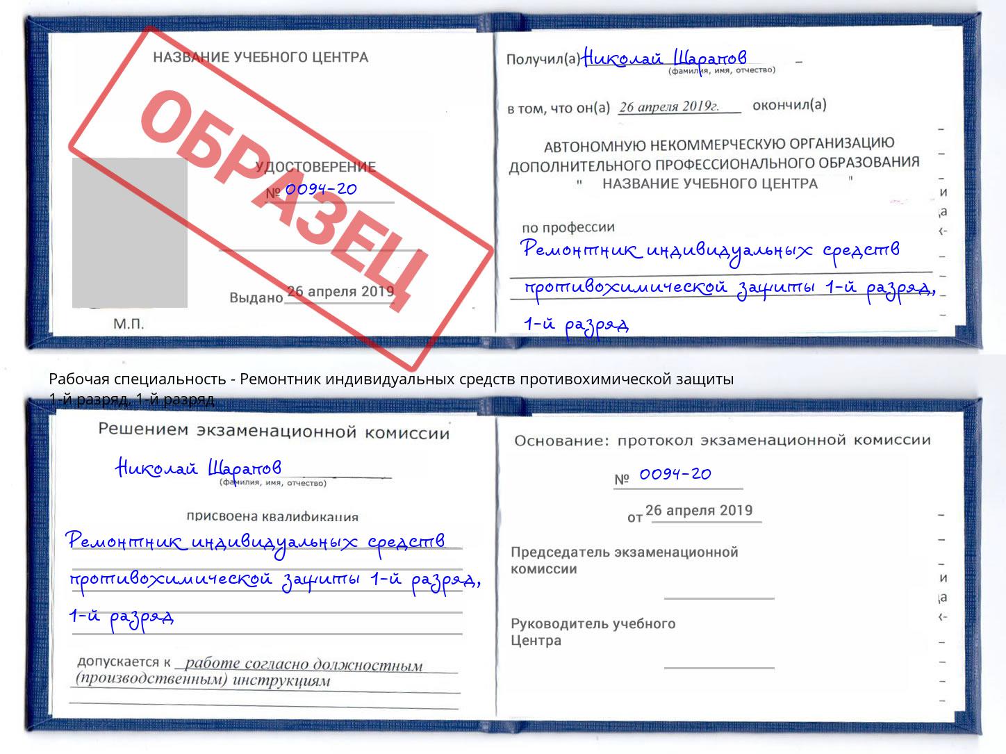 корочка  1-й разряд Ремонтник индивидуальных средств противохимической защиты 1-й разряд Берёзовский