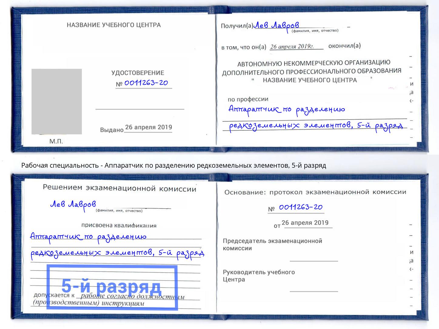 корочка 5-й разряд Аппаратчик по разделению редкоземельных элементов Берёзовский