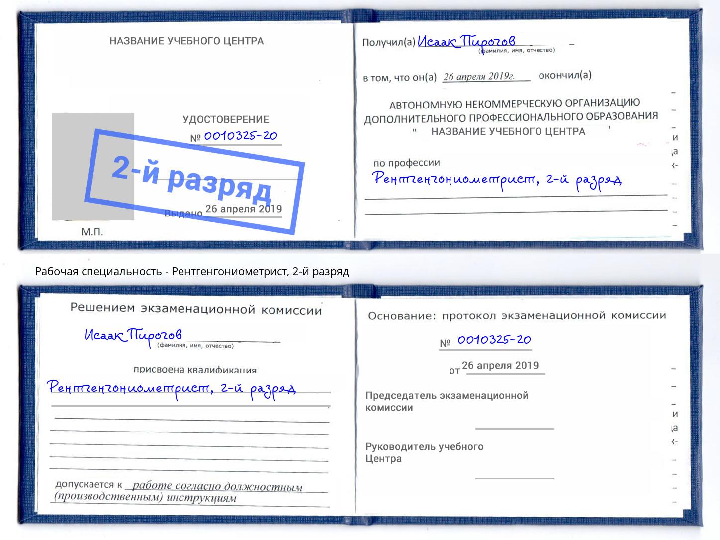 корочка 2-й разряд Рентгенгониометрист Берёзовский
