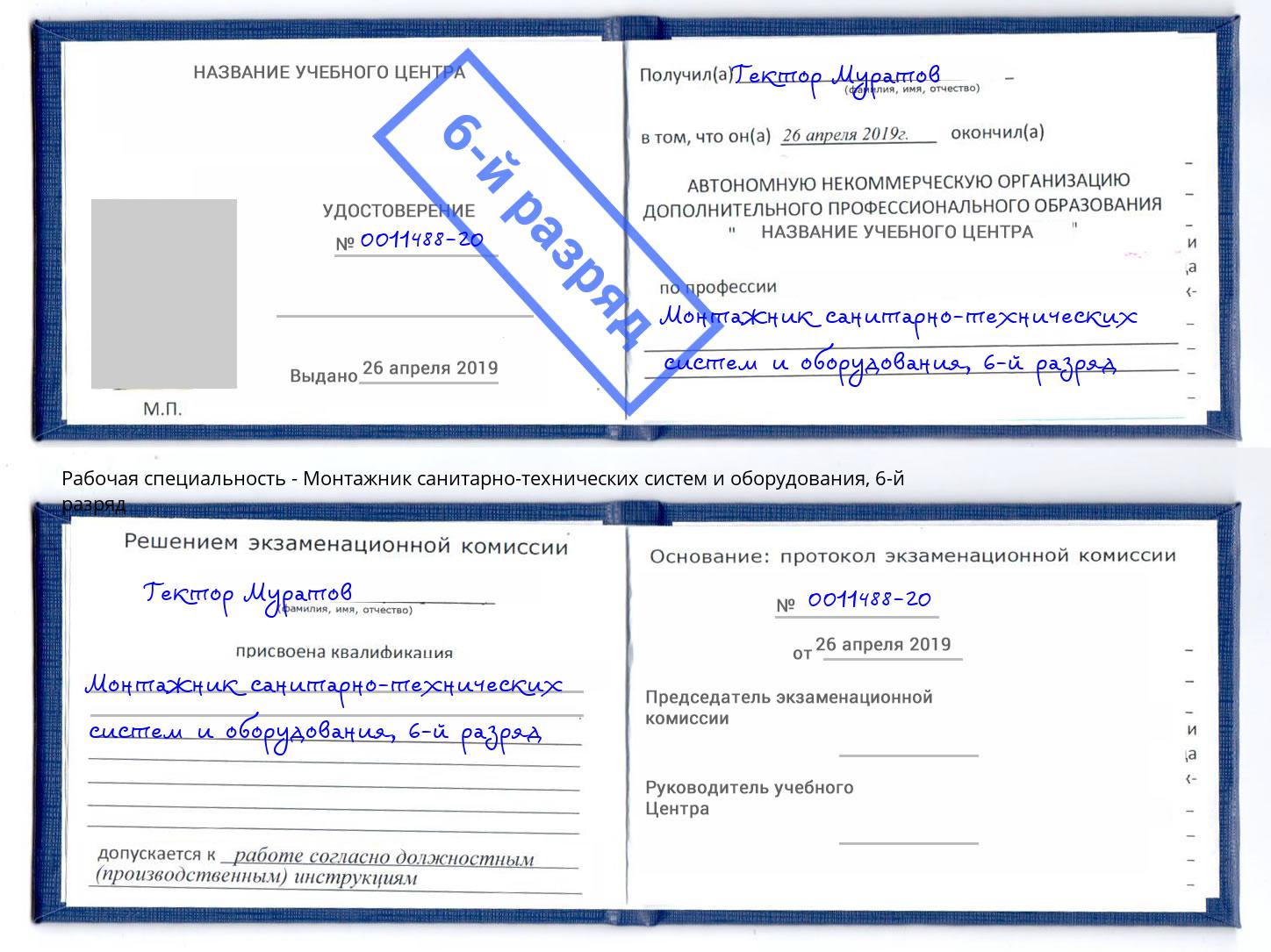 корочка 6-й разряд Монтажник санитарно-технических систем и оборудования Берёзовский