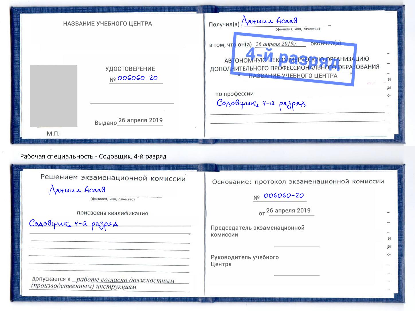 корочка 4-й разряд Содовщик Берёзовский
